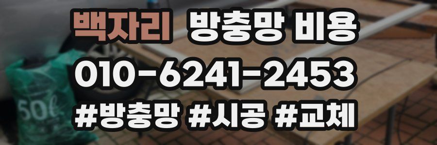 백자리 방충망 비용
