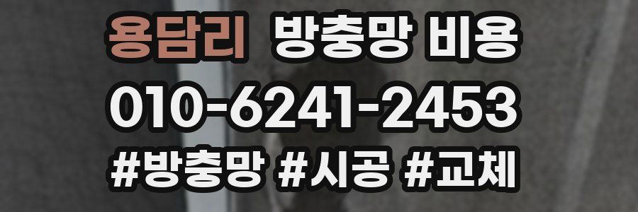 용담리 방충망 비용