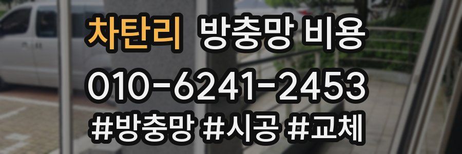 차탄리 방충망 비용
