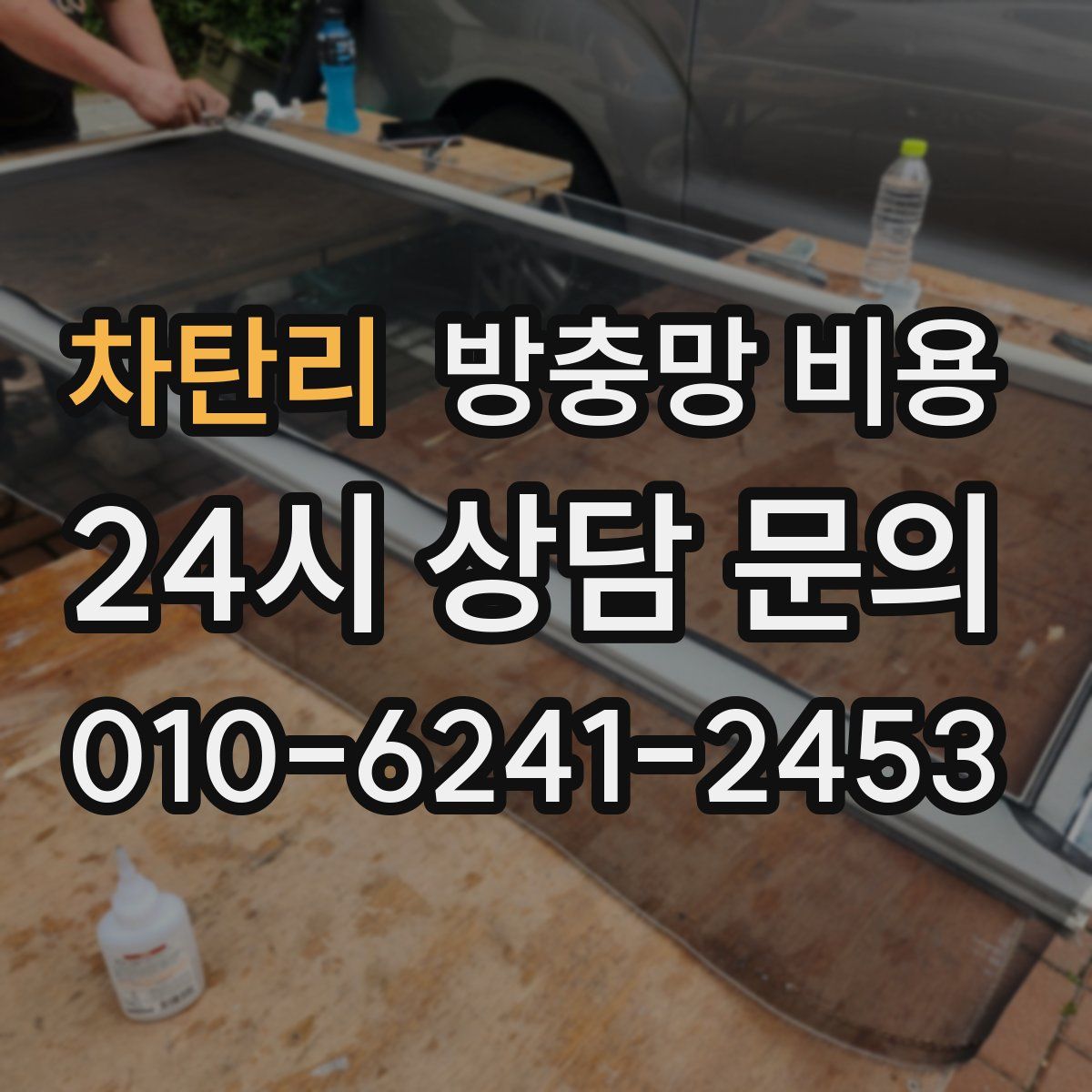 차탄리 방충망 비용