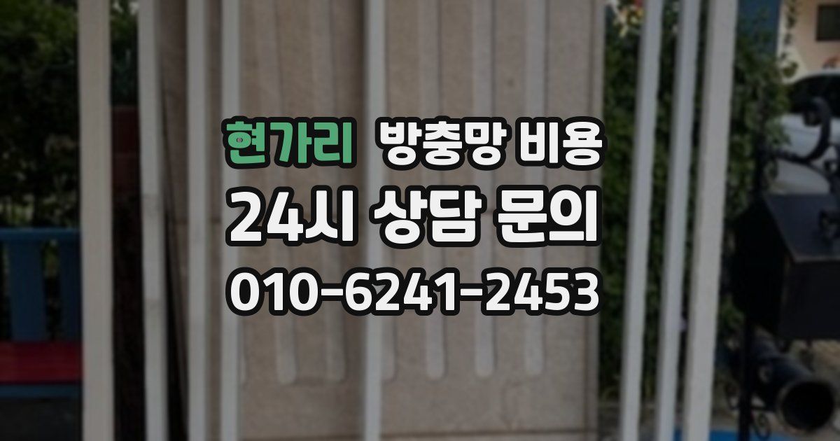 현가리 방충망 비용