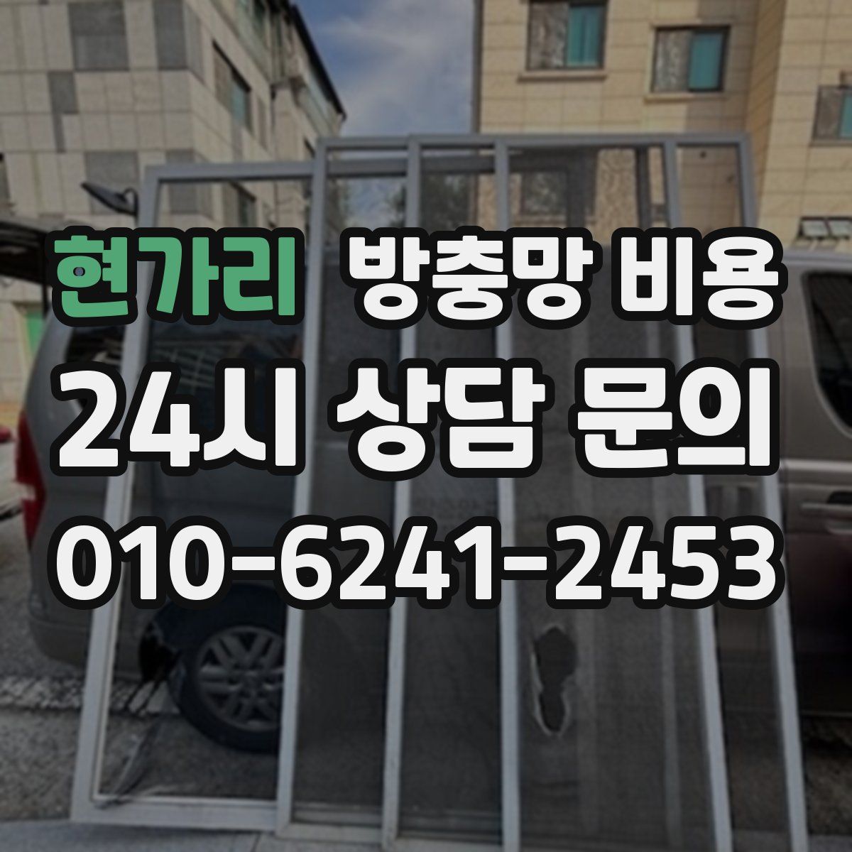 현가리 방충망 비용