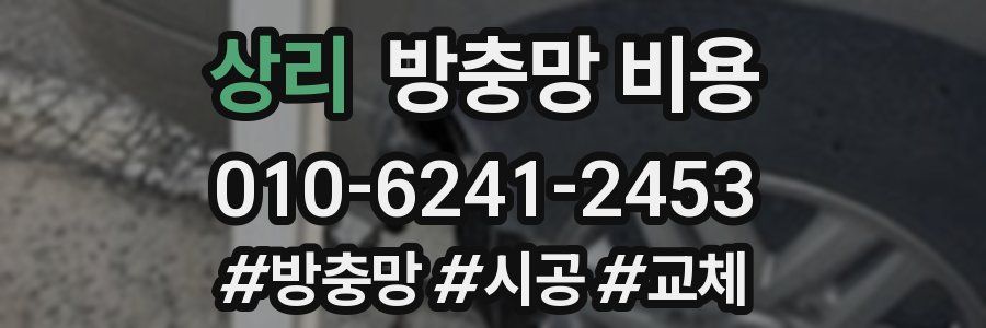 상리 방충망 비용