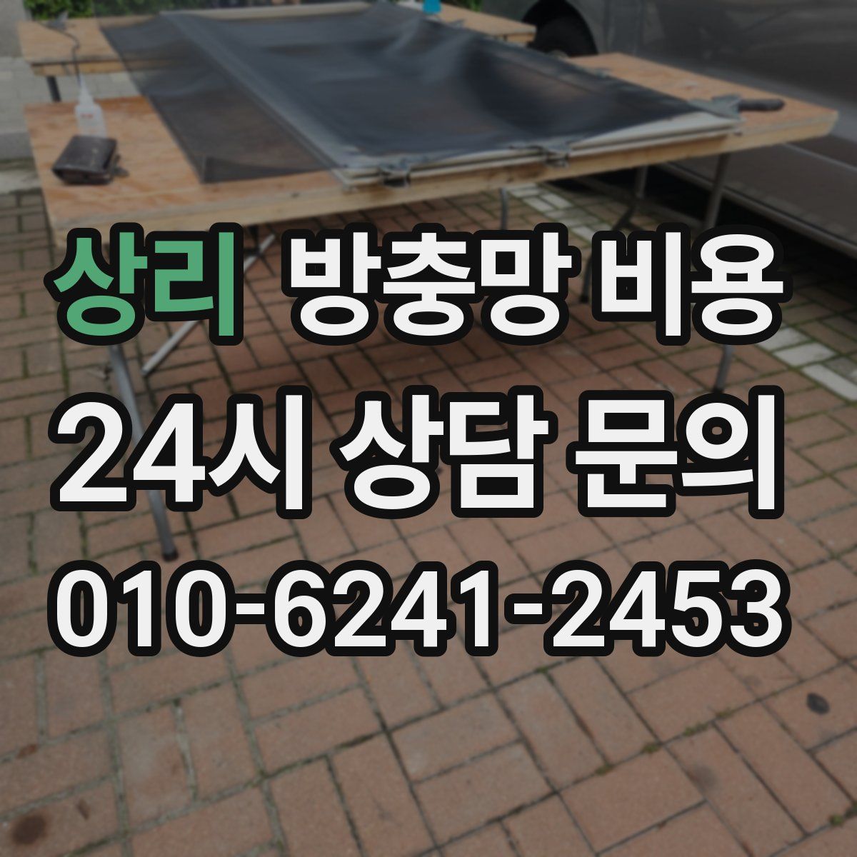 상리 방충망 비용