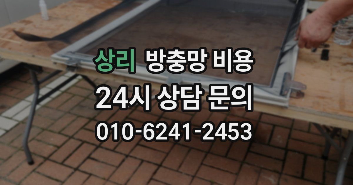 상리 방충망 비용