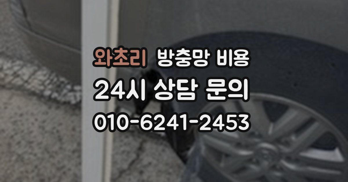 와초리 방충망 비용