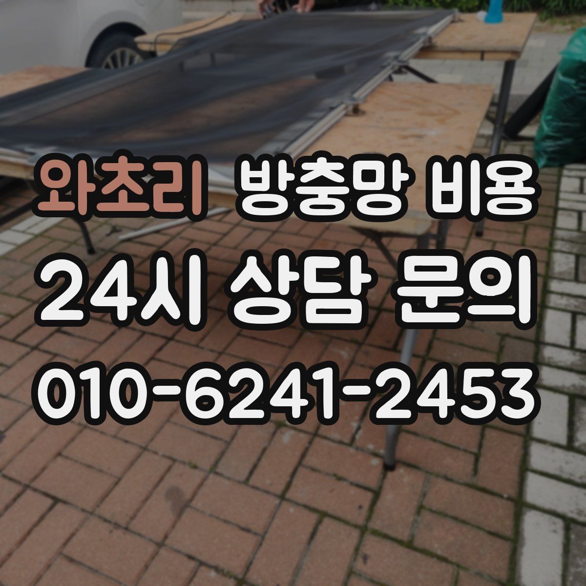 와초리 방충망 비용
