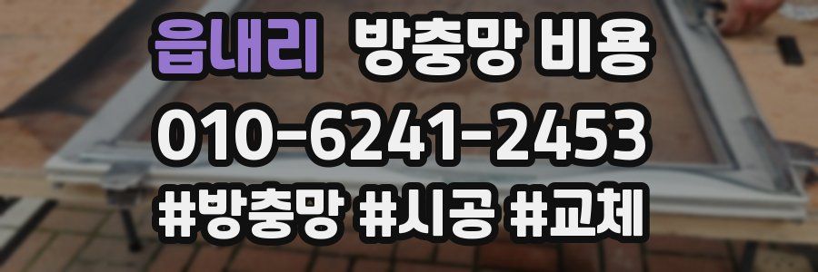 읍내리 방충망 비용