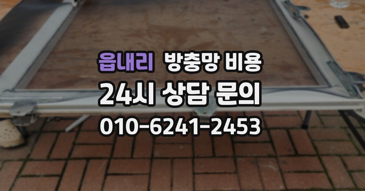 읍내리 방충망 비용