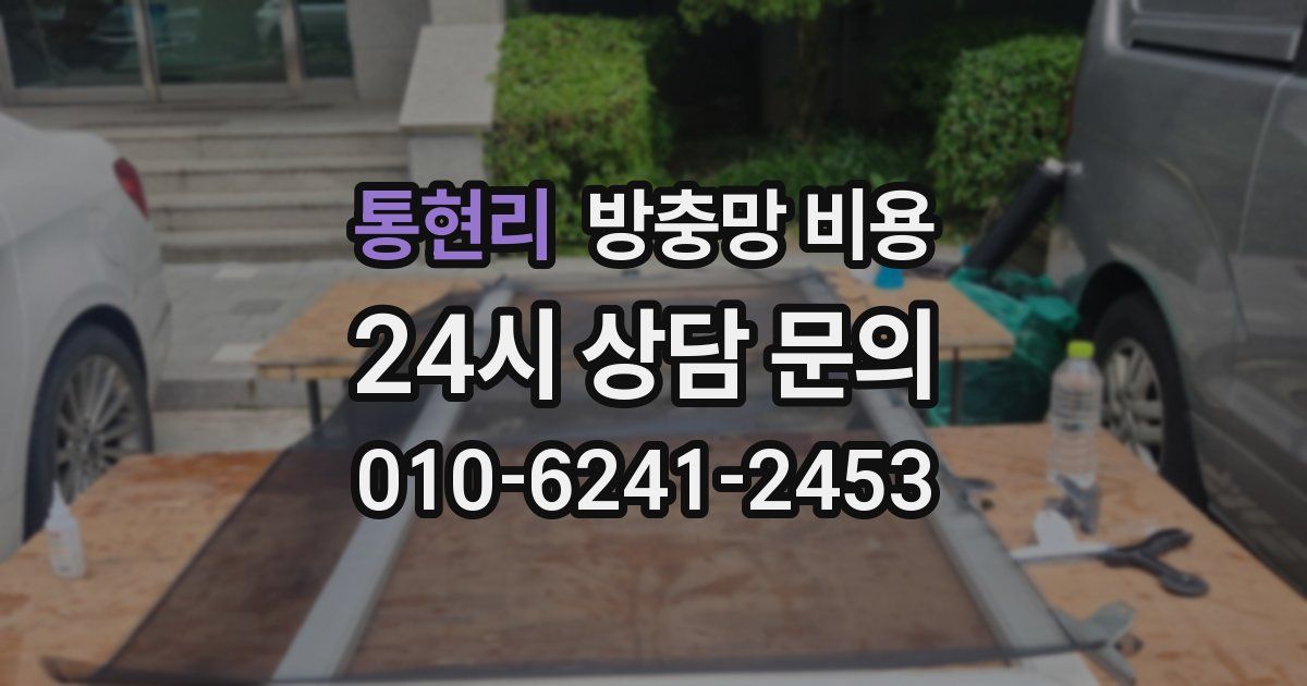 통현리 방충망 비용