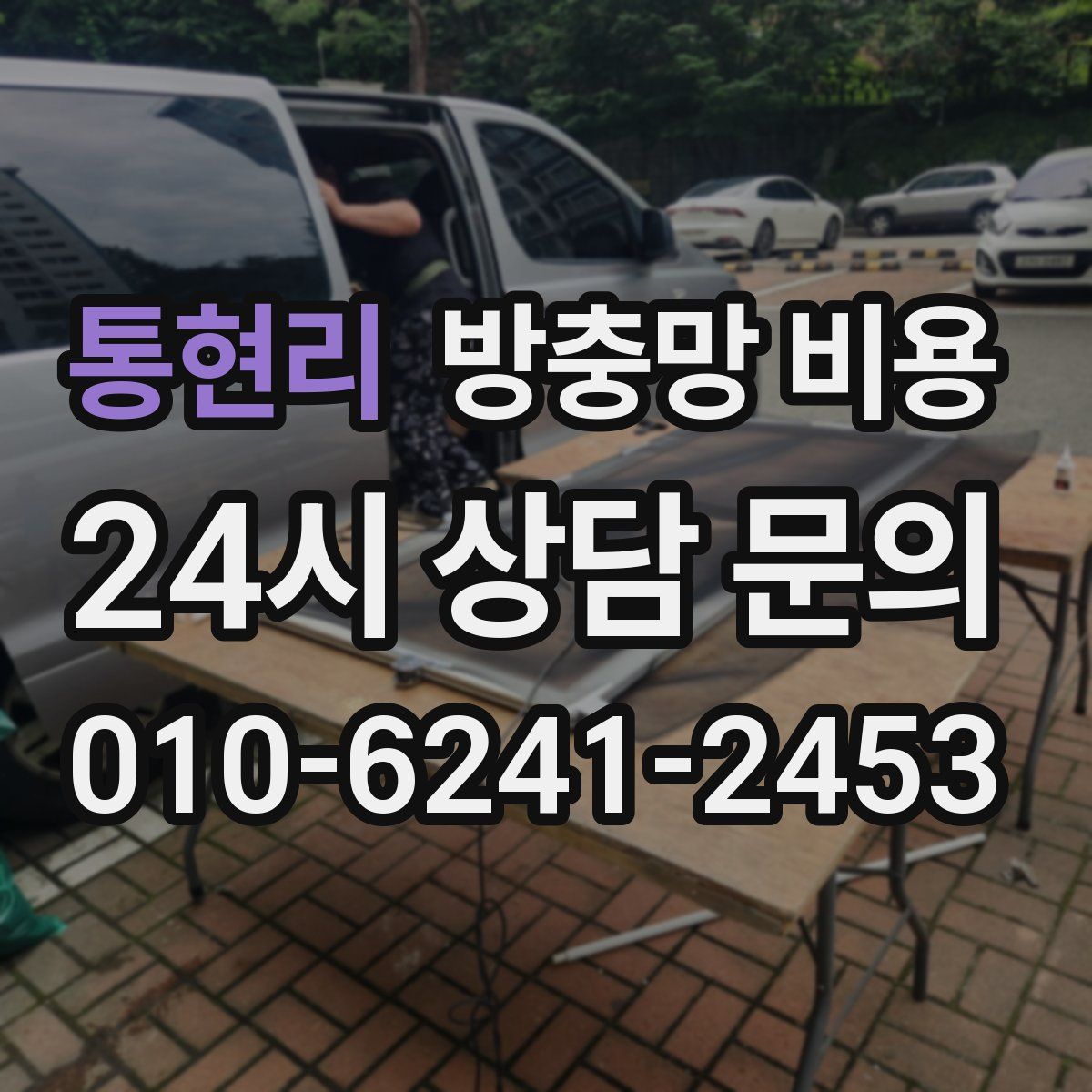 통현리 방충망 비용
