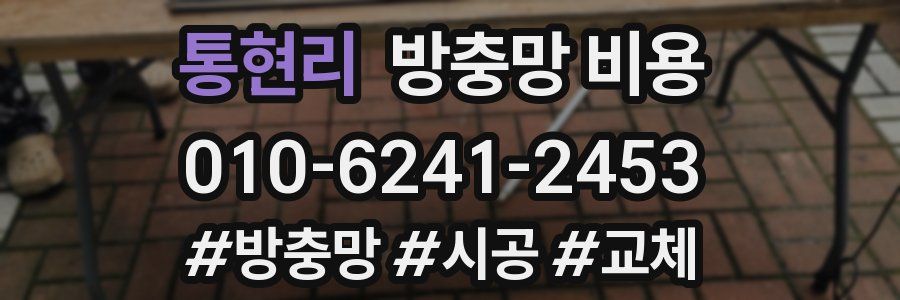 통현리 방충망 비용
