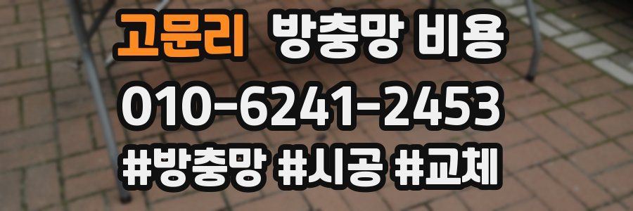 고문리 방충망 비용