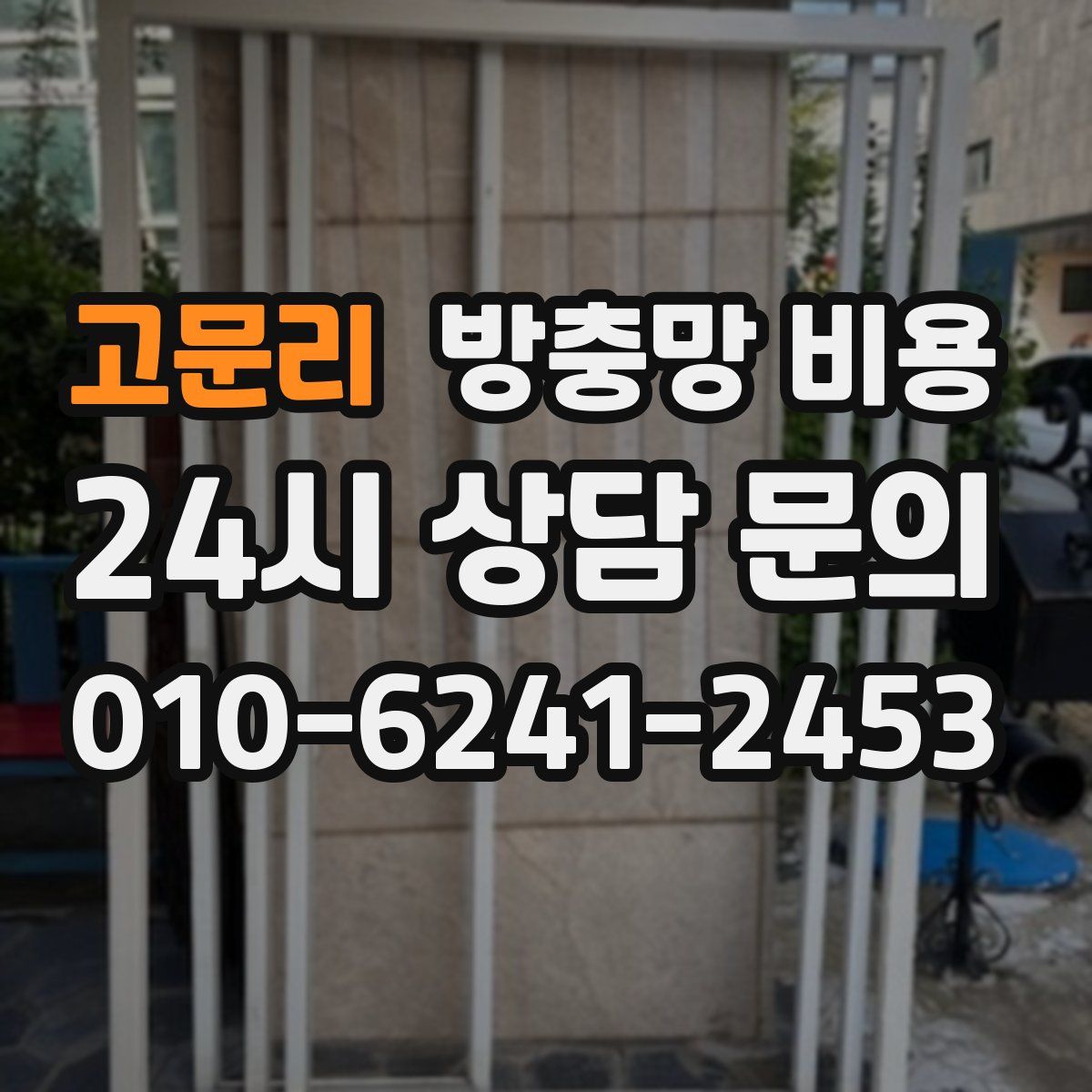 고문리 방충망 비용