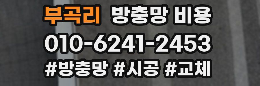 부곡리 방충망 비용