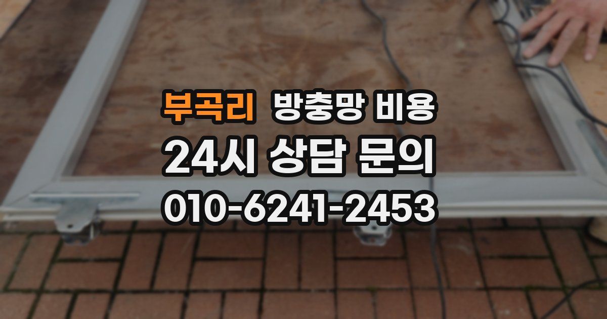 부곡리 방충망 비용
