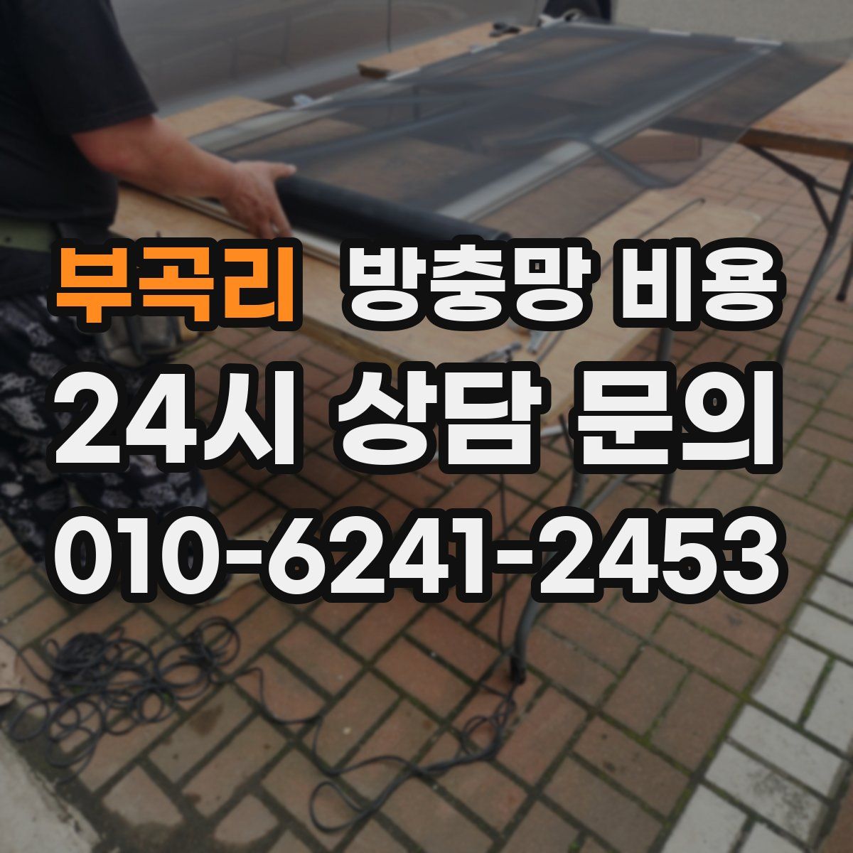 부곡리 방충망 비용