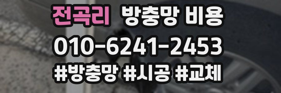 전곡리 방충망 비용