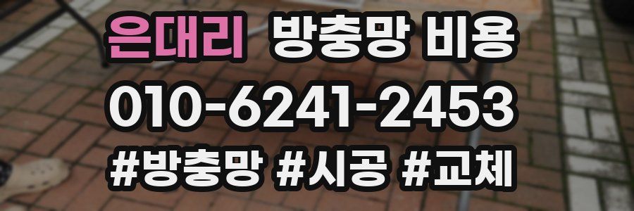 은대리 방충망 비용