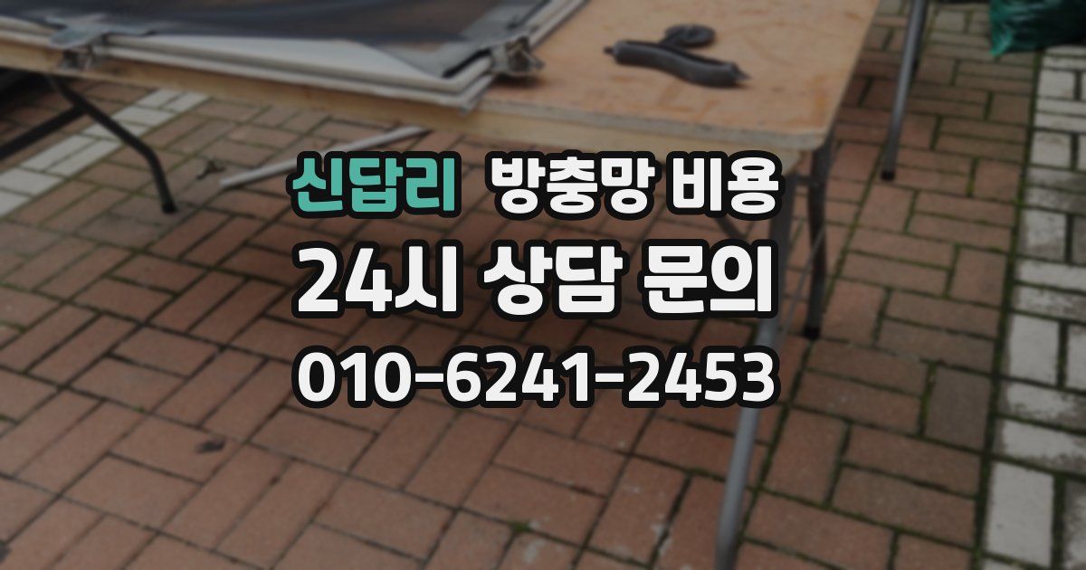 신답리 방충망 비용