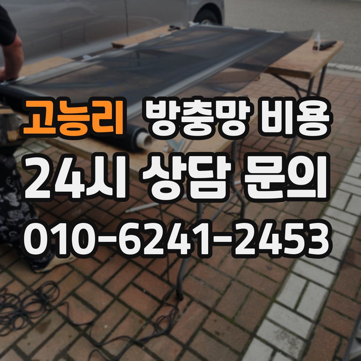 고능리 방충망 비용