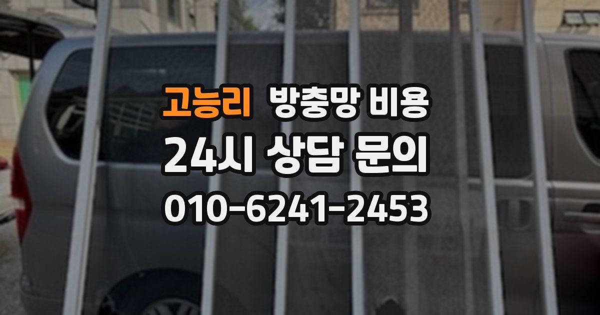 고능리 방충망 비용