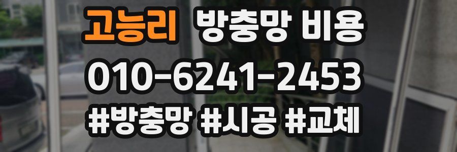 고능리 방충망 비용
