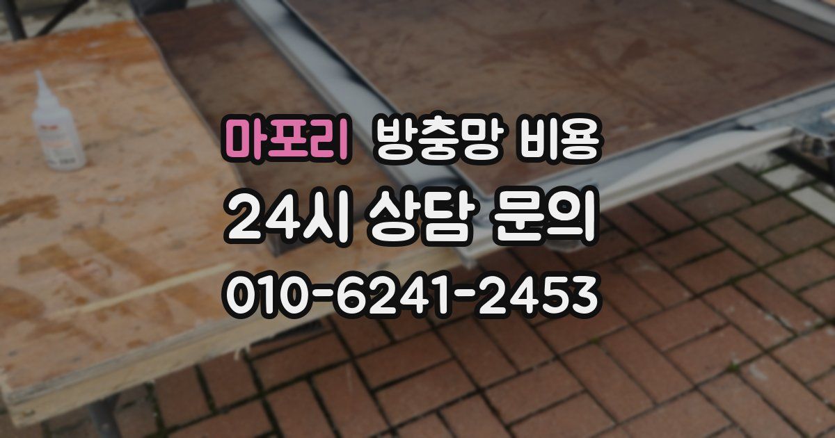 마포리 방충망 비용