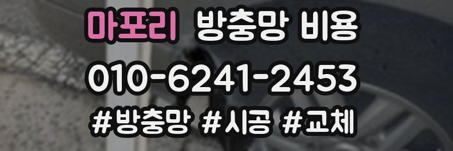 마포리 방충망 비용