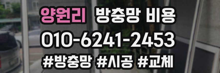 양원리 방충망 비용