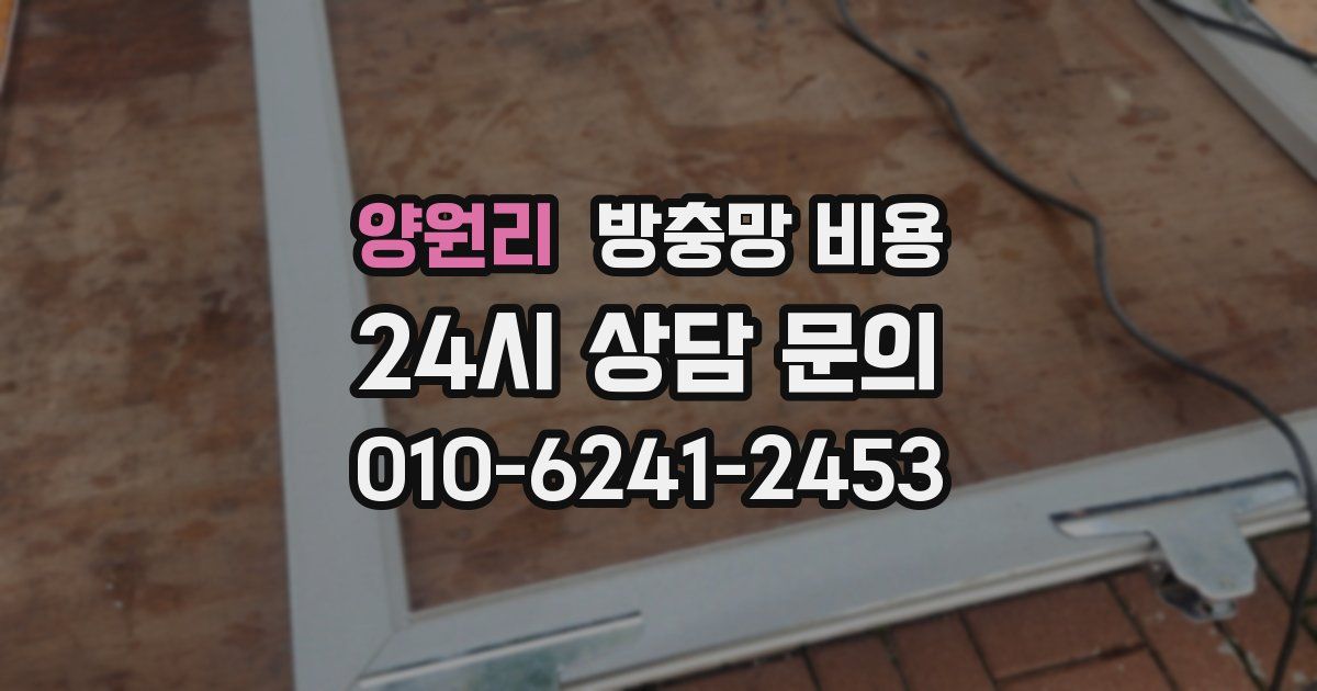 양원리 방충망 비용