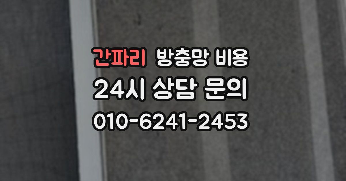 간파리 방충망 비용