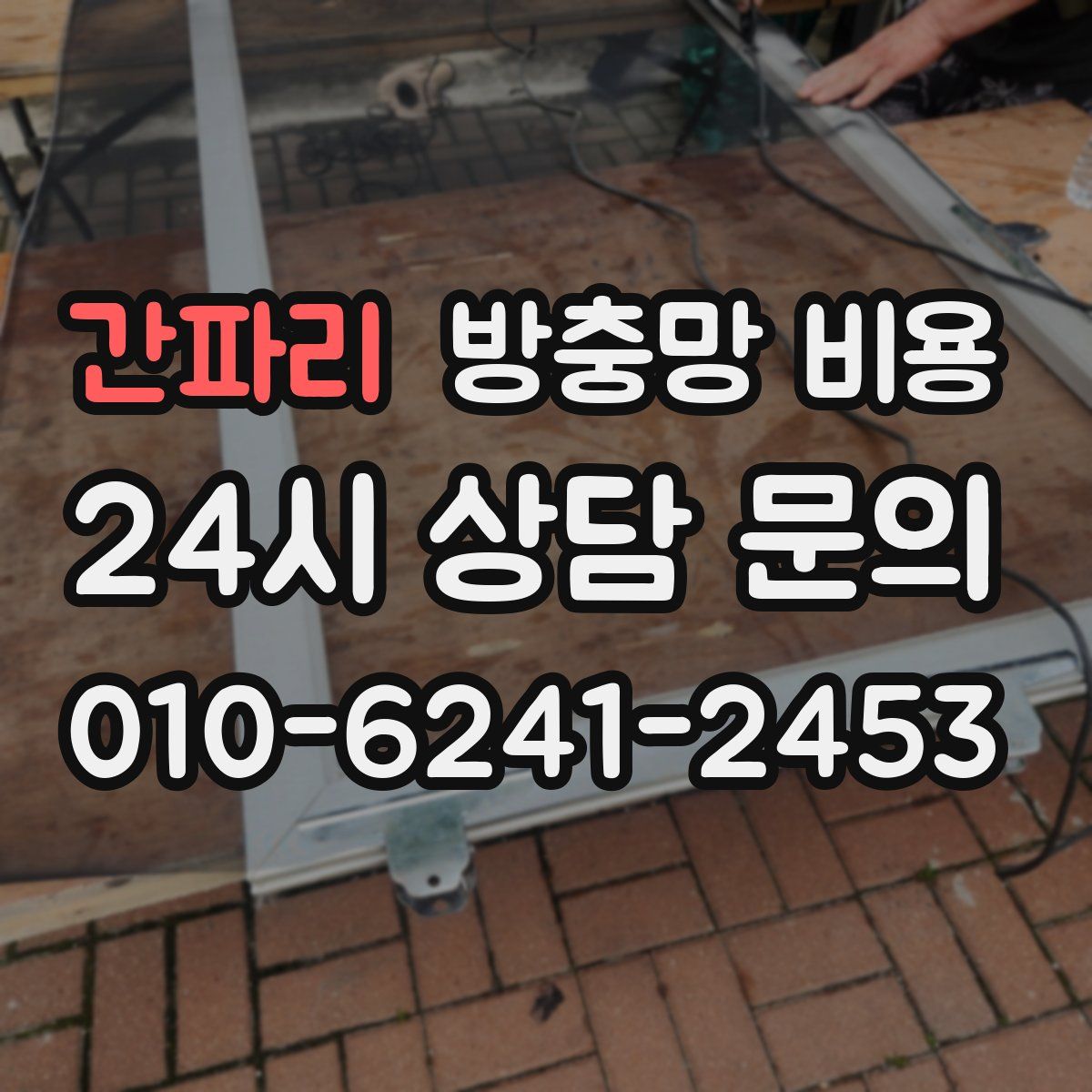 간파리 방충망 비용