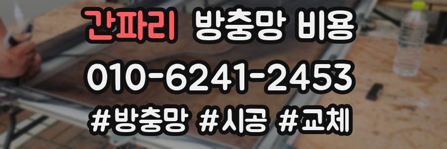 간파리 방충망 비용