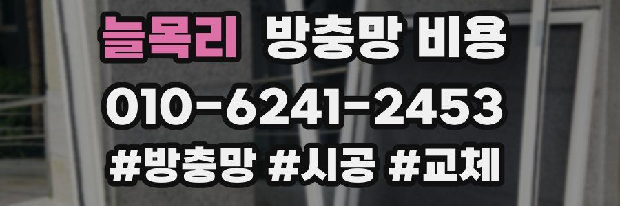 늘목리 방충망 비용