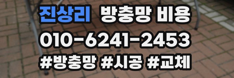 진상리 방충망 비용