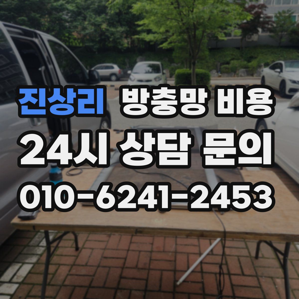 진상리 방충망 비용