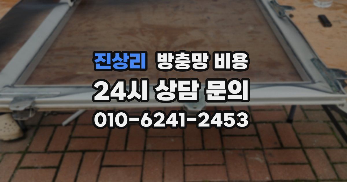 진상리 방충망 비용