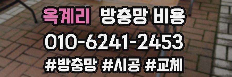 옥계리 방충망 비용