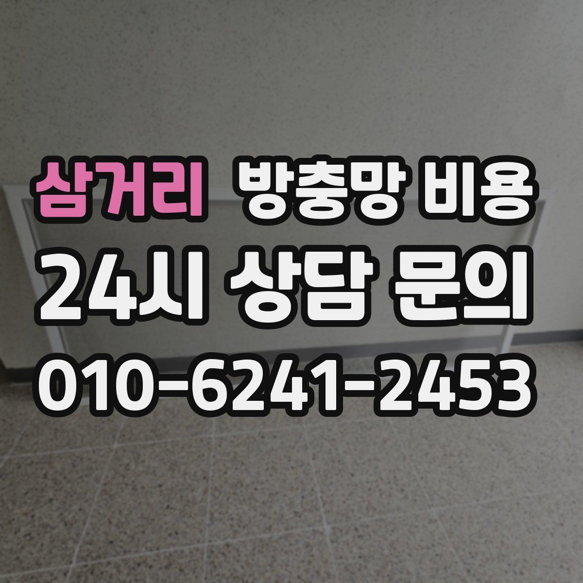삼거리 방충망 비용