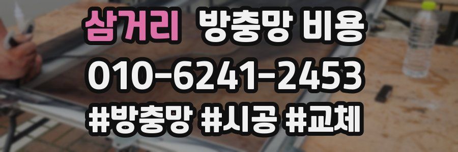 삼거리 방충망 비용
