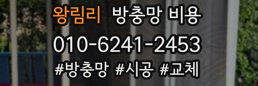 왕림리 방충망 비용