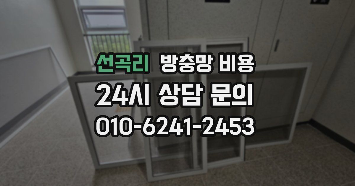 선곡리 방충망 비용