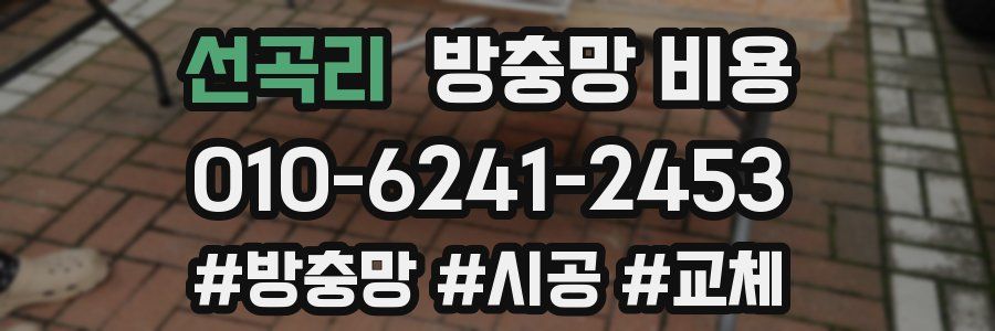 선곡리 방충망 비용