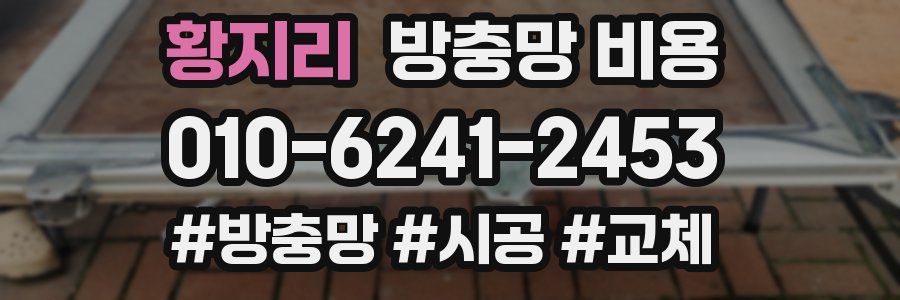 황지리 방충망 비용