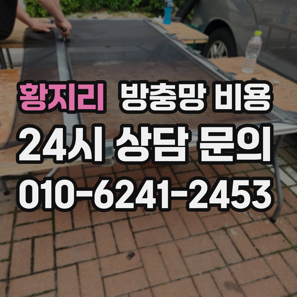 황지리 방충망 비용