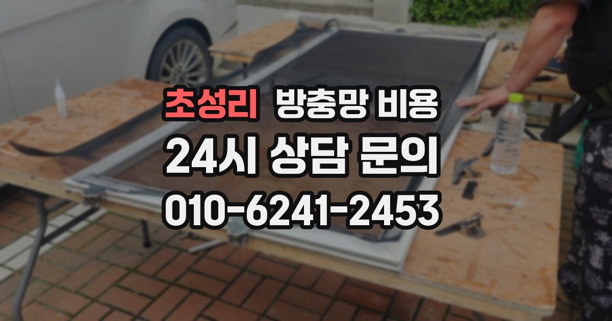 초성리 방충망 비용