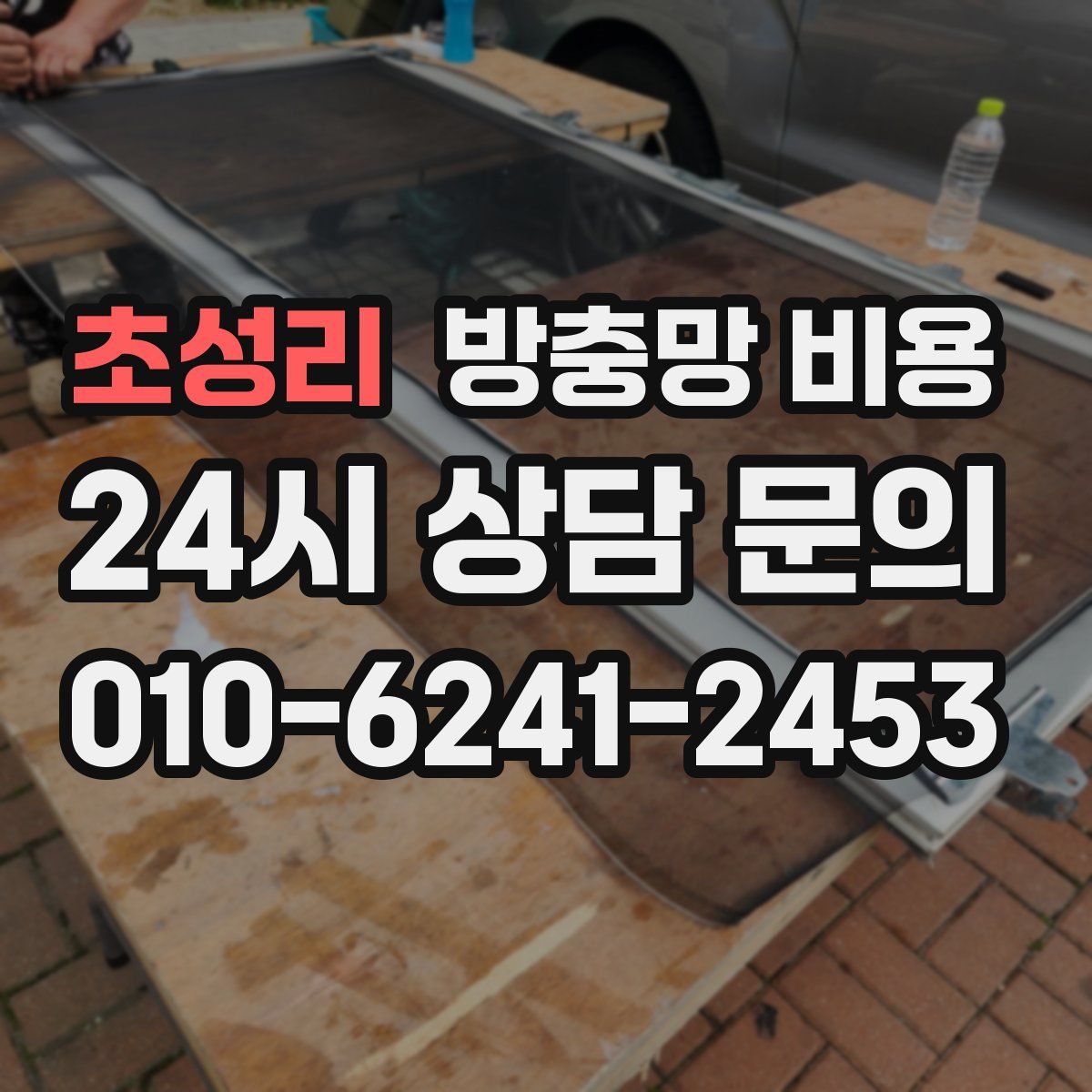 초성리 방충망 비용