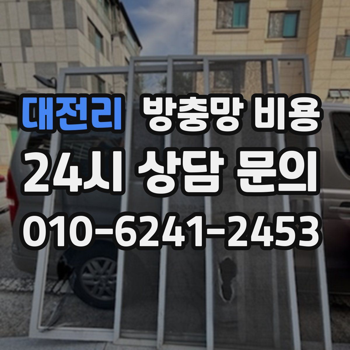 대전리 방충망 비용