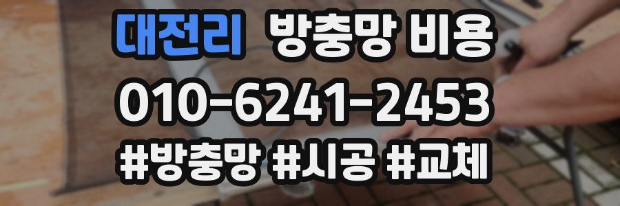 대전리 방충망 비용